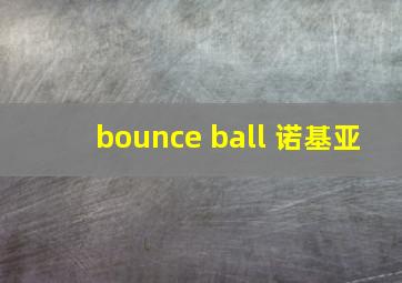 bounce ball 诺基亚